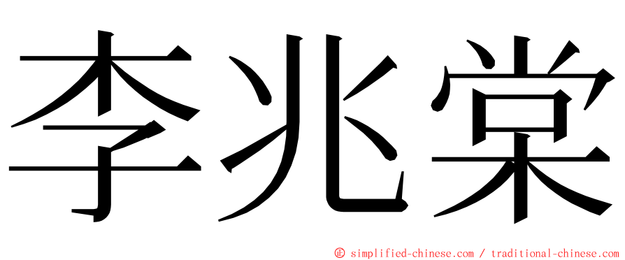 李兆棠 ming font