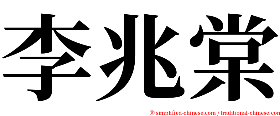 李兆棠 serif font