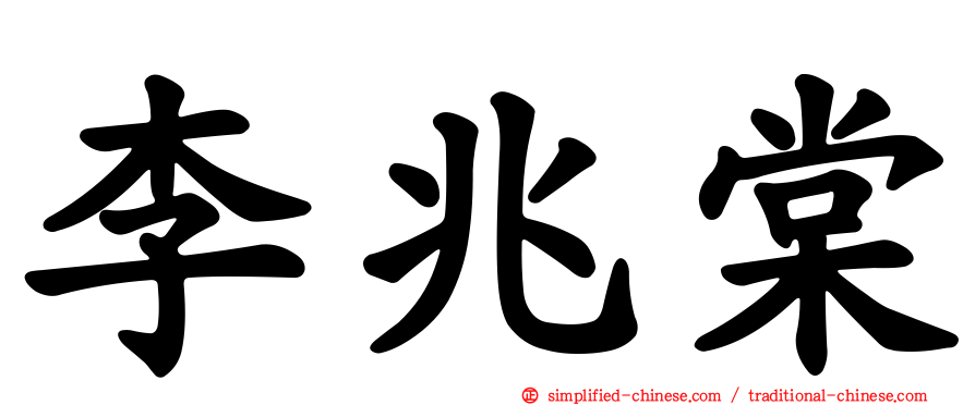 李兆棠