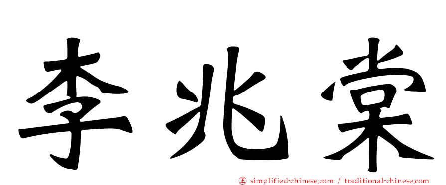 李兆棠