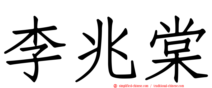 李兆棠
