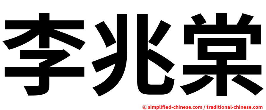李兆棠