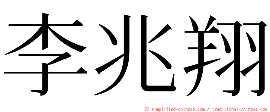 李兆翔 ming font