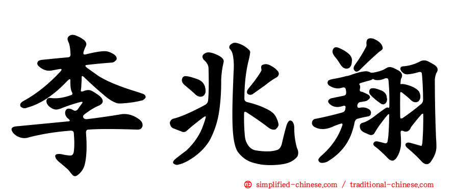 李兆翔