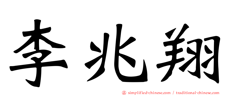 李兆翔