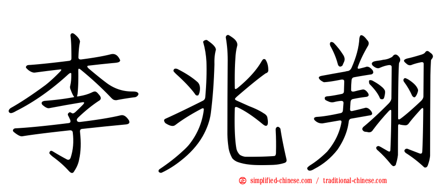 李兆翔