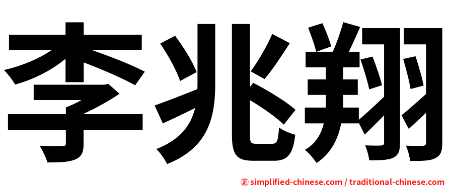 李兆翔
