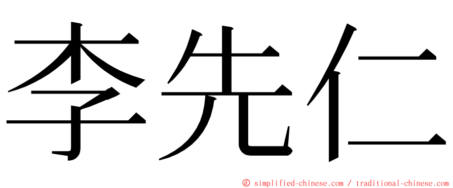 李先仁 ming font