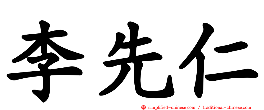 李先仁
