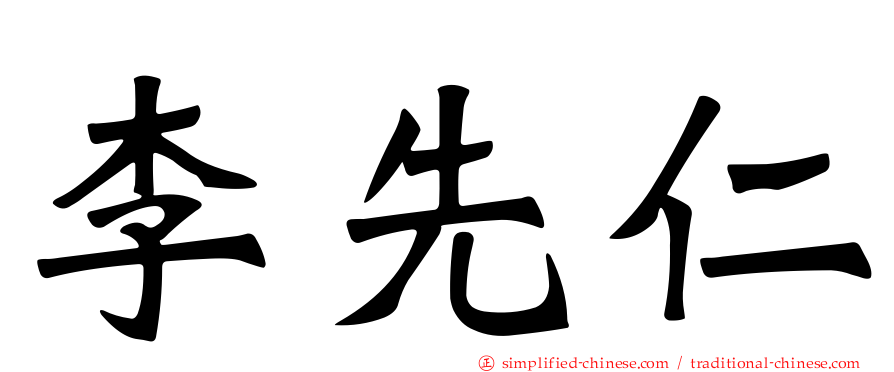 李先仁