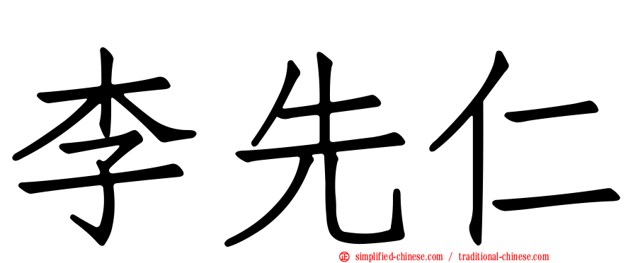 李先仁