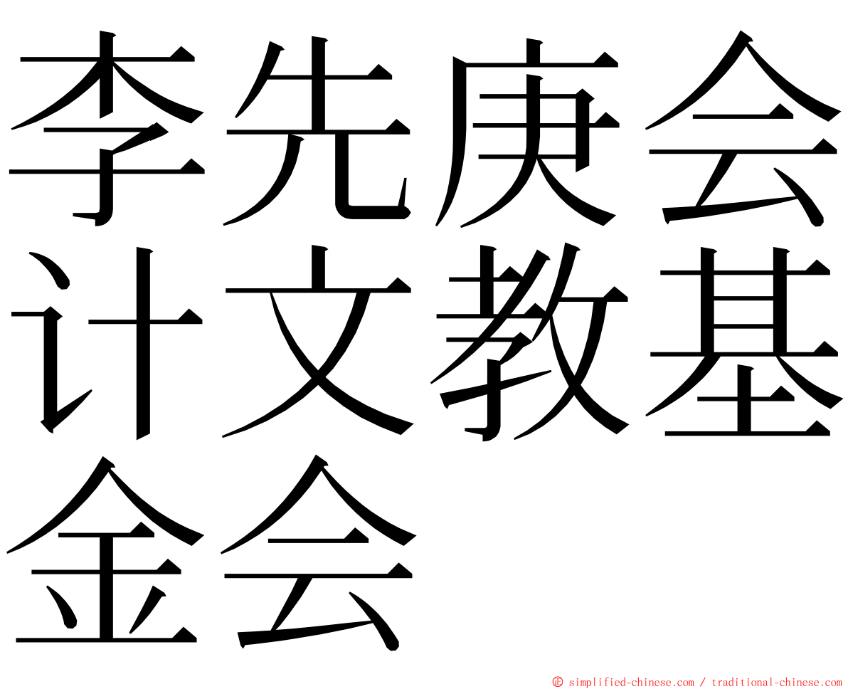 李先庚会计文教基金会 ming font