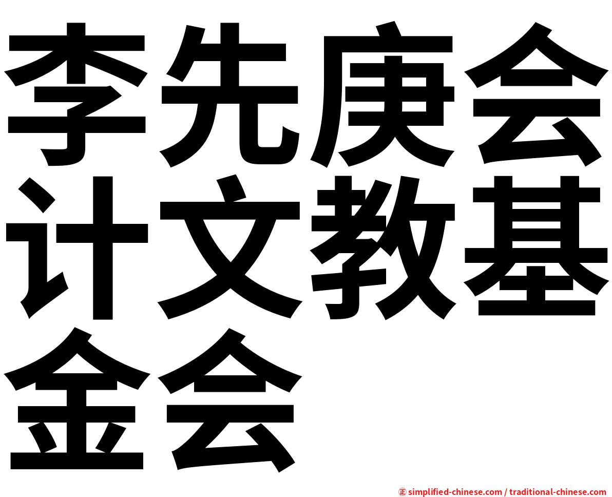 李先庚会计文教基金会