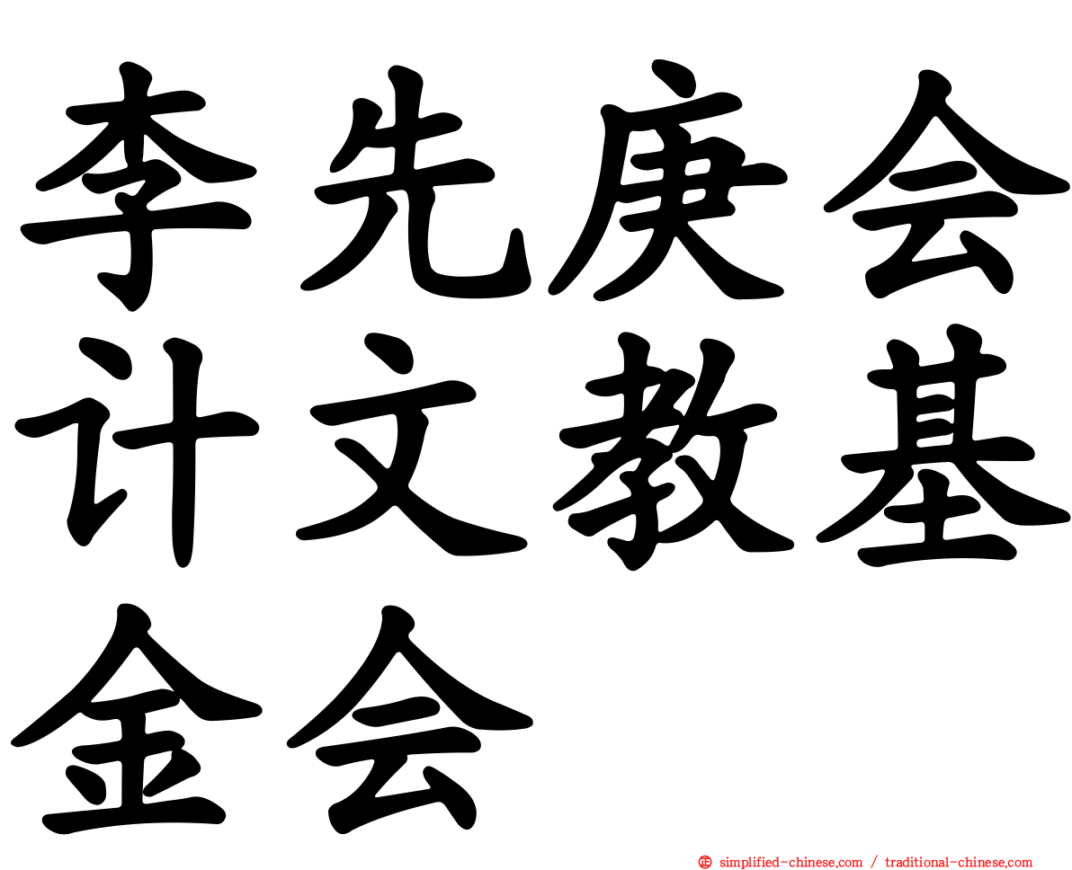 李先庚会计文教基金会