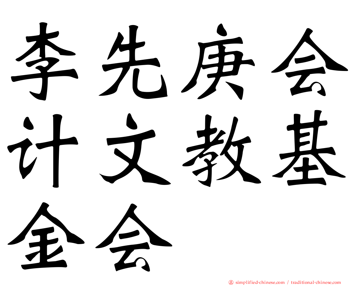 李先庚会计文教基金会