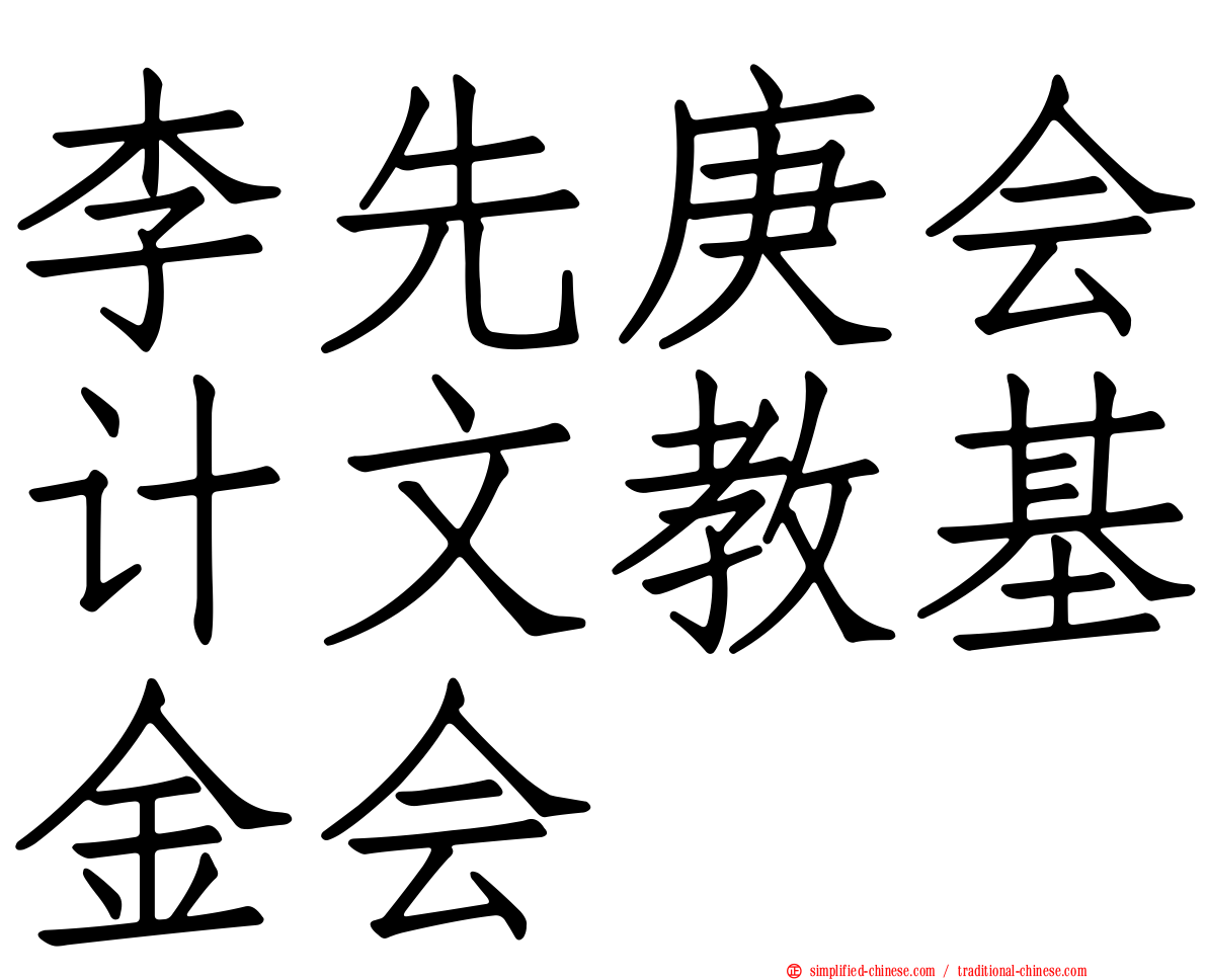 李先庚会计文教基金会