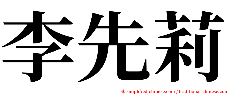 李先莉 serif font