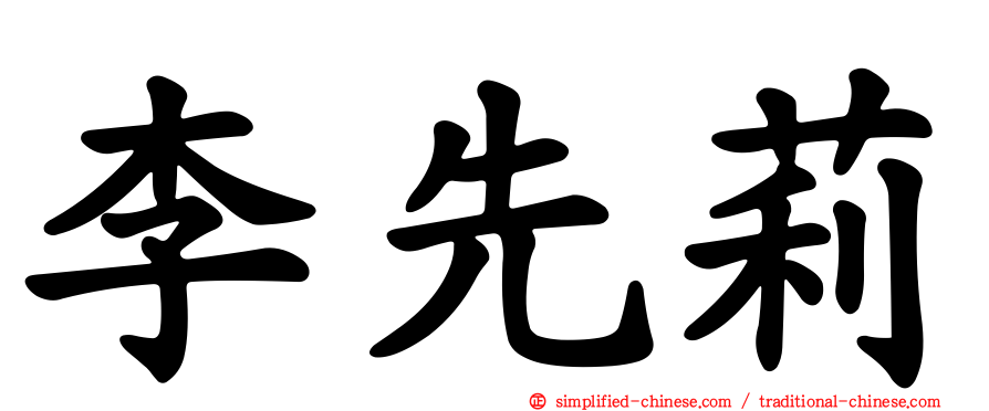 李先莉