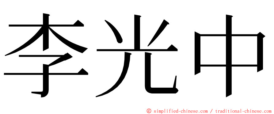 李光中 ming font