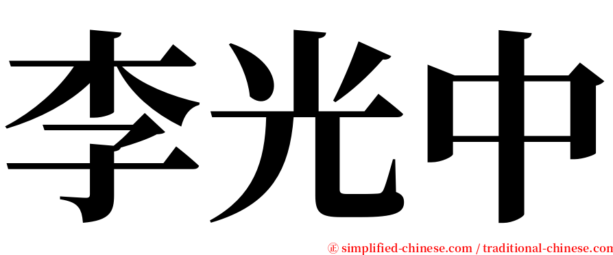 李光中 serif font