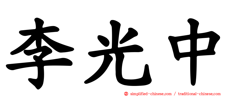李光中