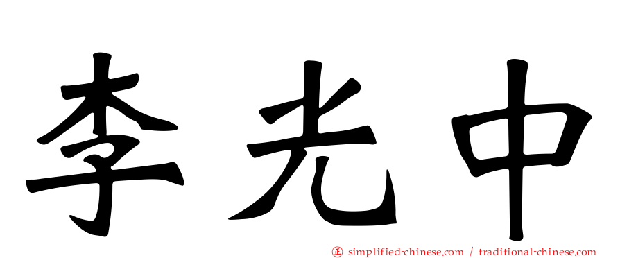 李光中