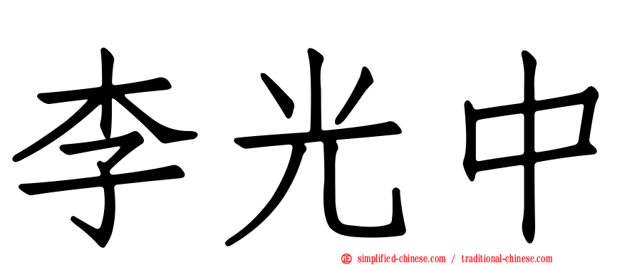 李光中
