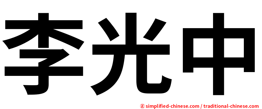 李光中