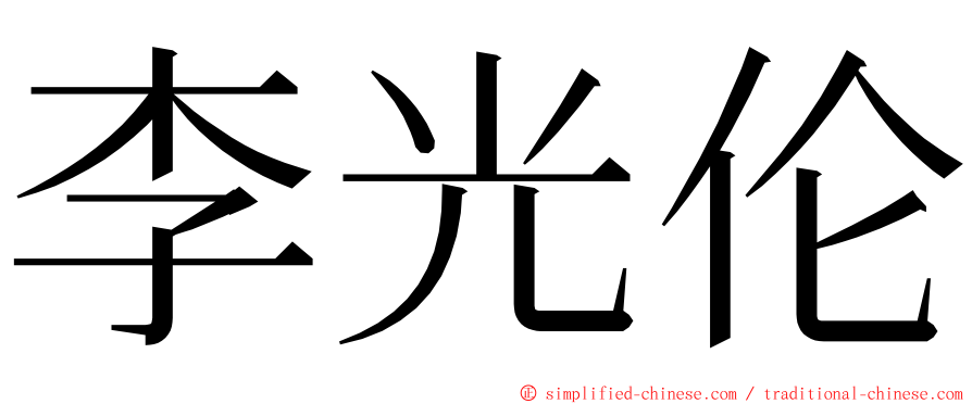 李光伦 ming font