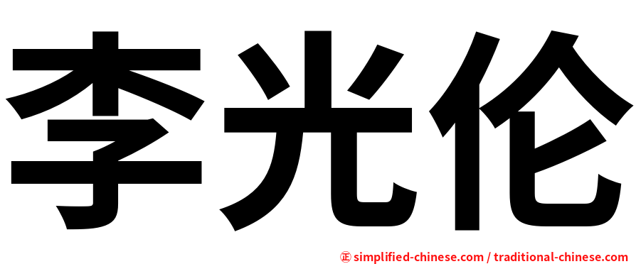 李光伦