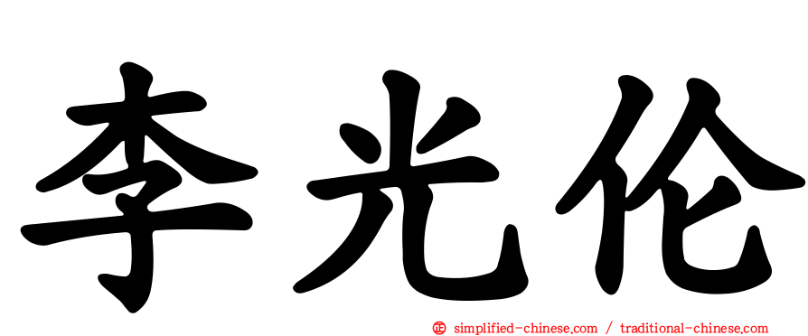 李光伦