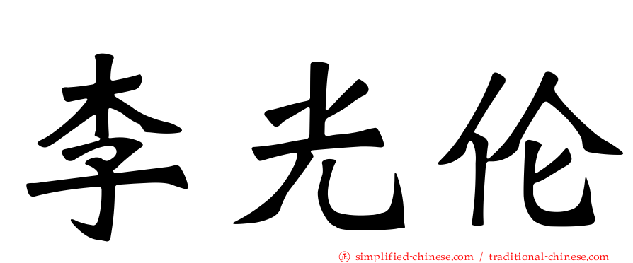 李光伦