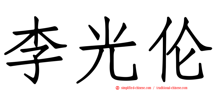 李光伦