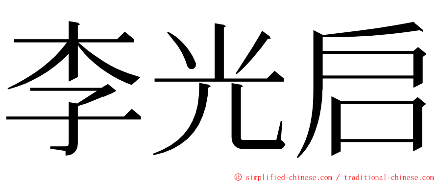 李光启 ming font