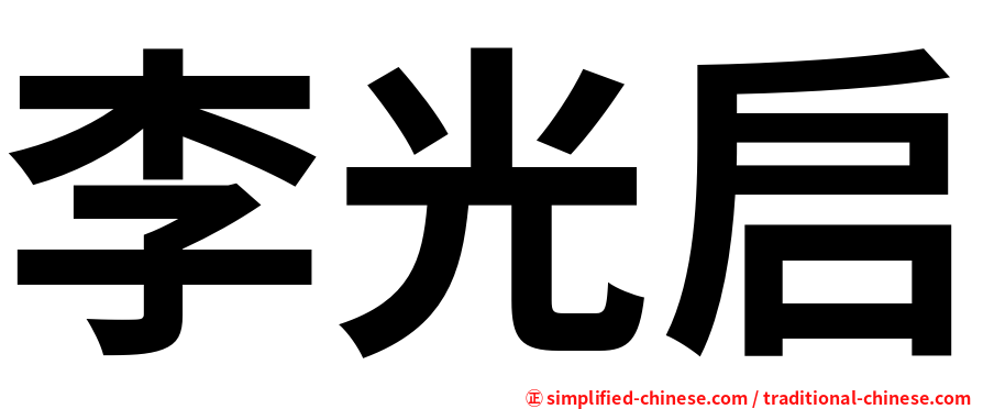 李光启