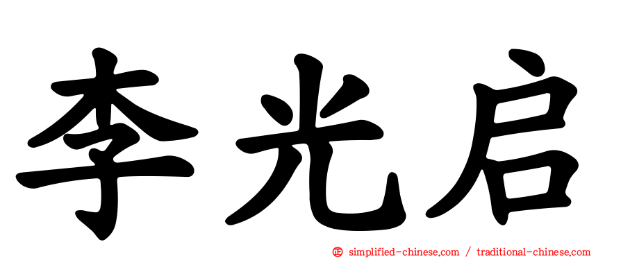 李光启