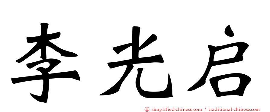 李光启