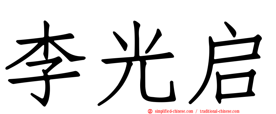 李光启