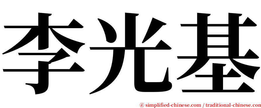 李光基 serif font