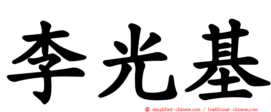 李光基