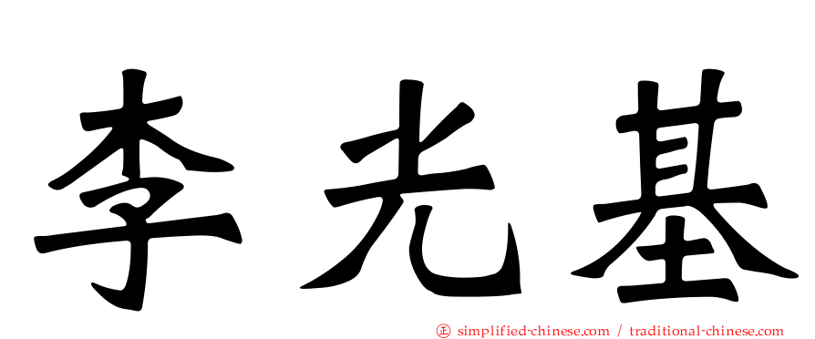 李光基