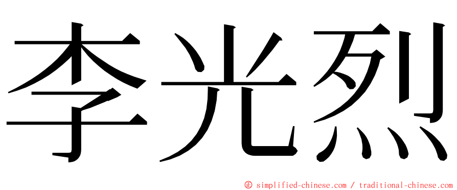 李光烈 ming font