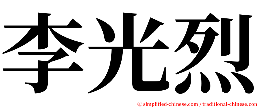 李光烈 serif font