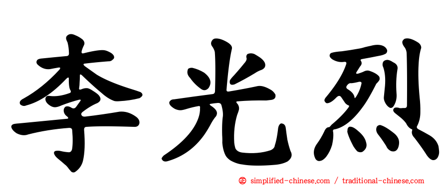 李光烈