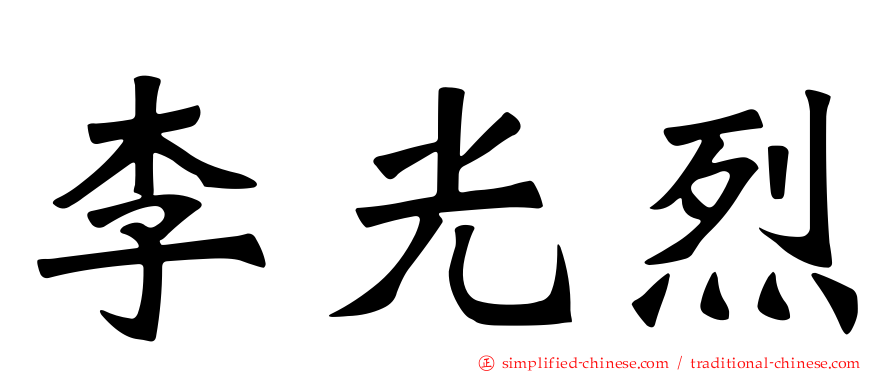 李光烈