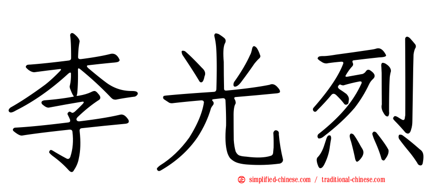 李光烈