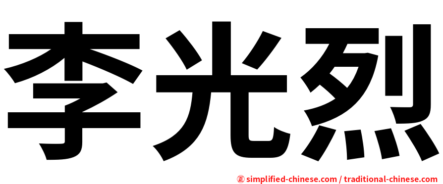 李光烈