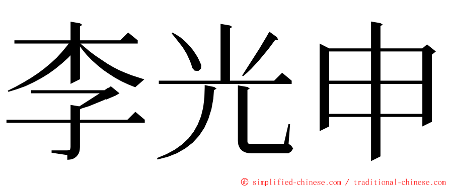 李光申 ming font