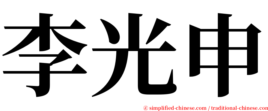 李光申 serif font