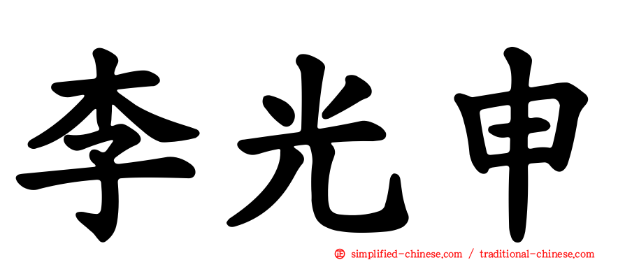 李光申